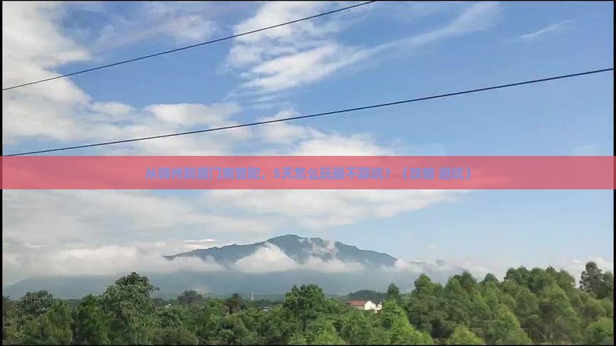 锦州去厦门南普陀哪里玩 锦州去厦门南普陀哪里玩