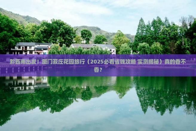 黔西南去厦门菽庄花园旅行社