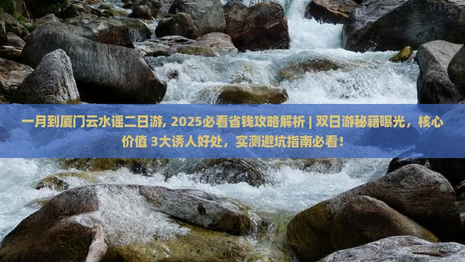 一月到厦门云水谣二日游