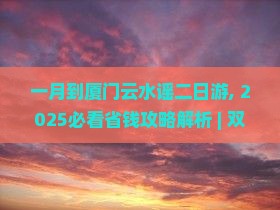 一月到厦门云水谣二日游
