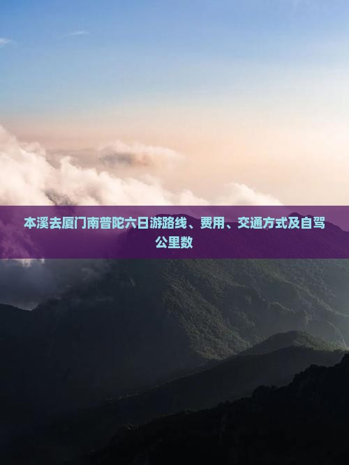 本溪去厦门南普陀六日游