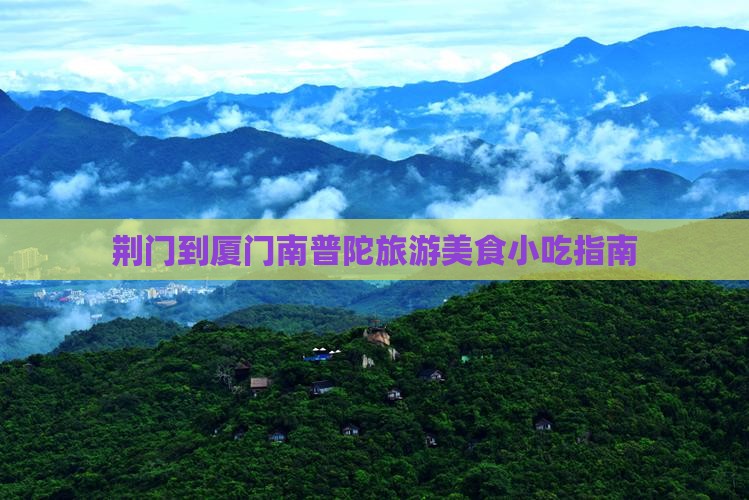 荆门到厦门南普陀旅游小吃