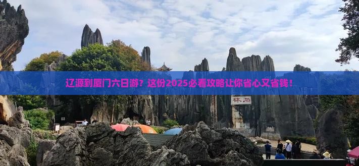 辽源到厦门六日游