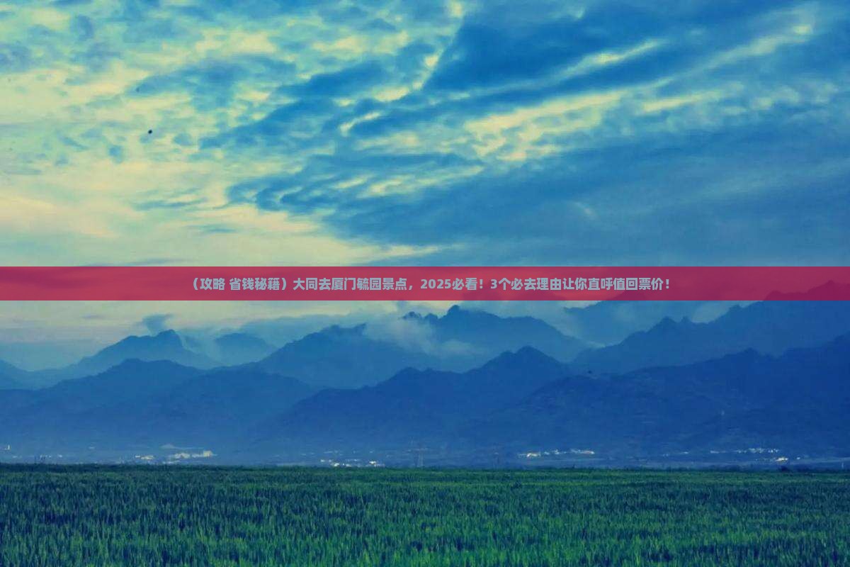 大同去厦门毓园景点