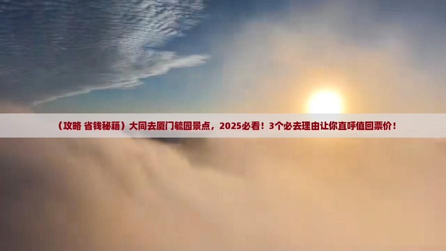大同去厦门毓园景点