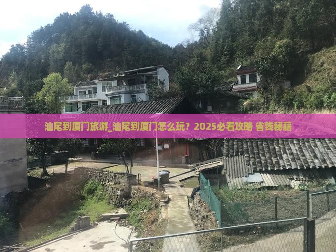 汕尾到厦门旅游