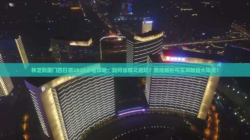 林芝到厦门四日游