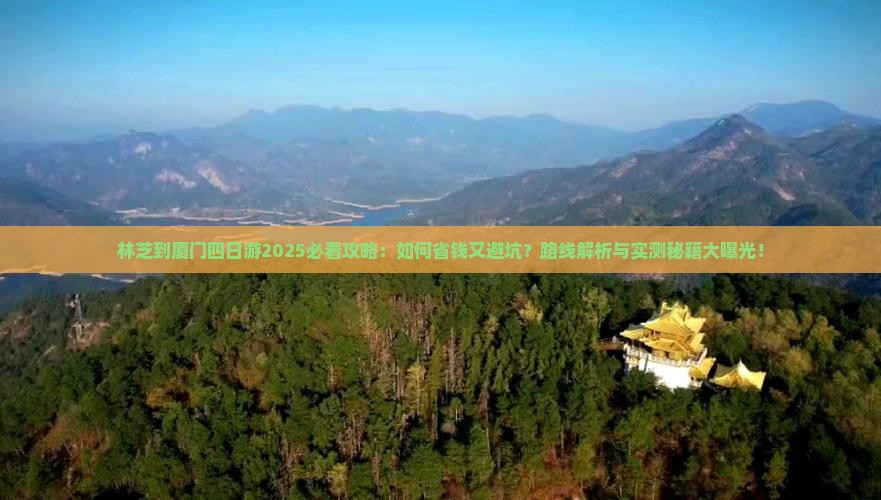 林芝到厦门四日游