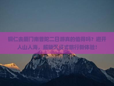 铜仁去厦门南普陀二日游