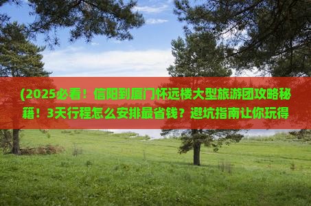 信阳到厦门怀远楼大型旅游团