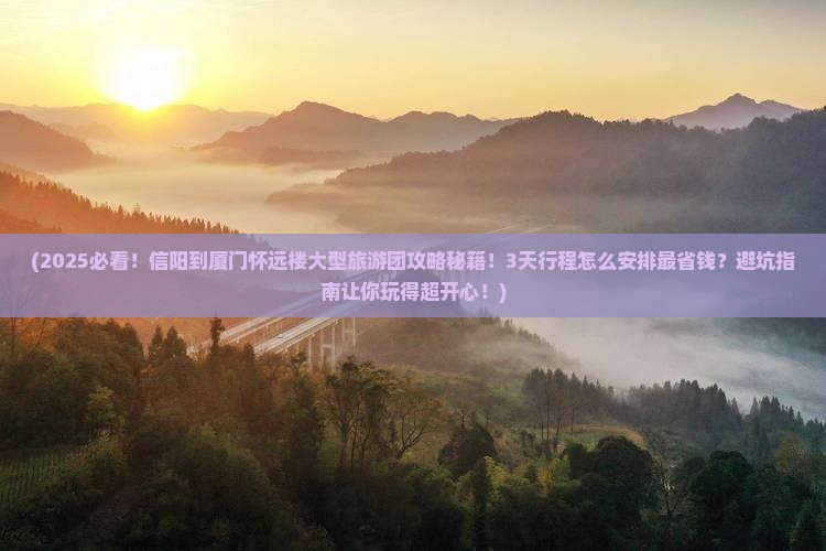 信阳到厦门怀远楼大型旅游团