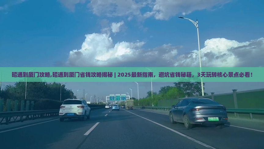 昭通到厦门攻略