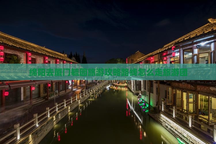 绵阳去厦门毓园旅游