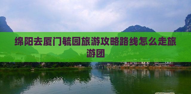 绵阳去厦门毓园旅游