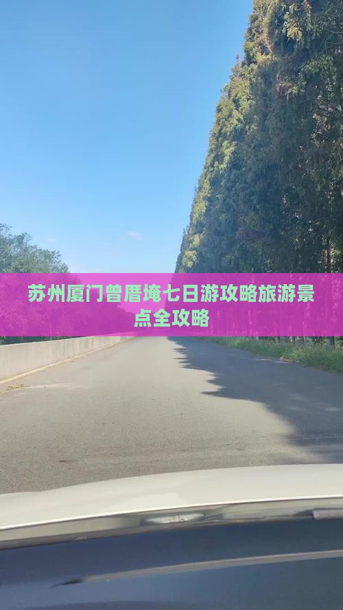 苏州到厦门曾厝埯七日游