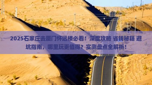 石家庄去厦门怀远楼哪里玩