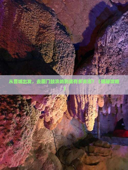 晋城去厦门鼓浪屿旅游