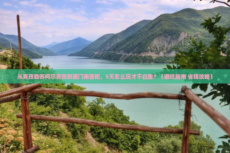 克孜勒苏柯尔克孜到厦门南普陀哪里玩