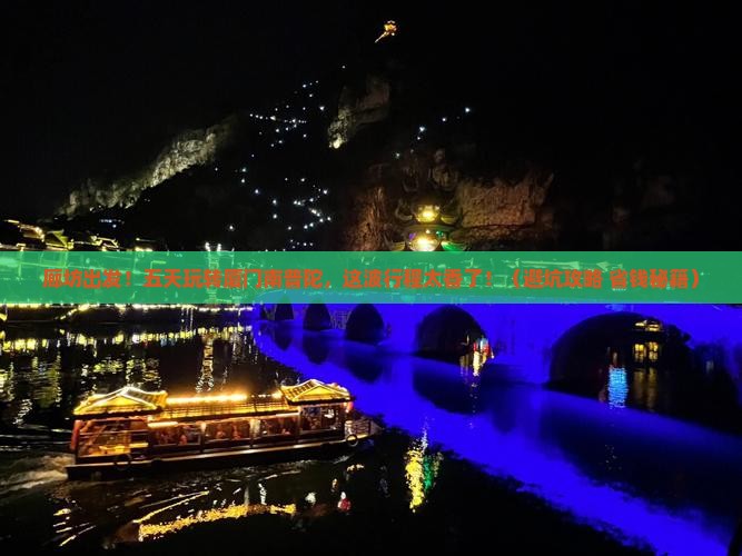 廊坊到厦门南普陀五日游