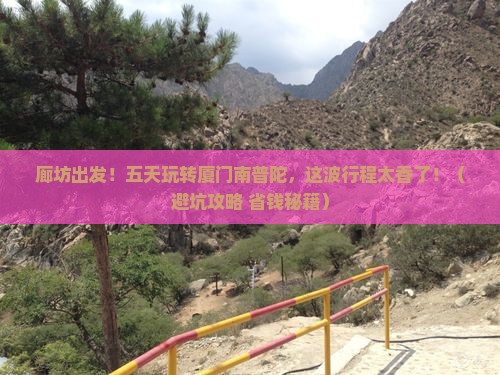廊坊到厦门南普陀五日游