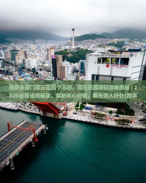 昆明去厦门菽庄花园个人游