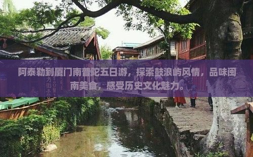 阿泰勒到厦门南普陀五日游