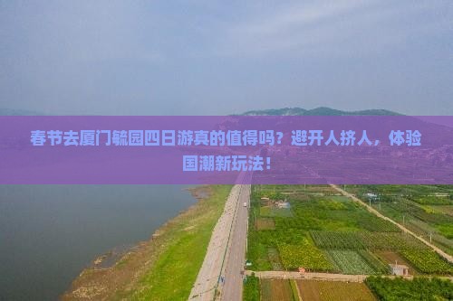 春节到厦门毓园四日游