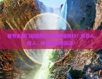 春节到厦门毓园四日游