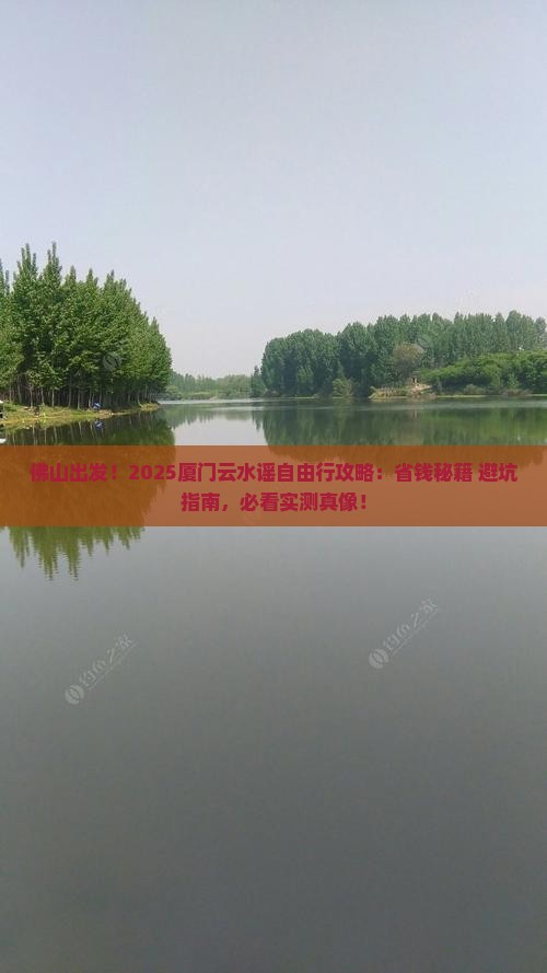 佛山到厦门云水谣自由团