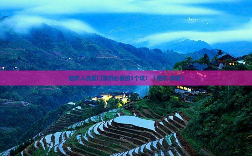 迪庆去厦门旅行社