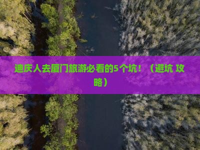 迪庆去厦门旅行社
