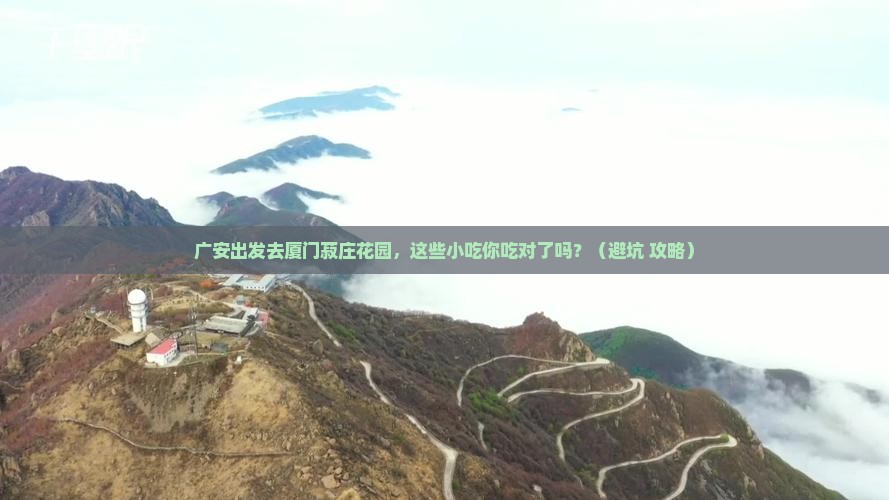 广安去厦门菽庄花园旅游小吃