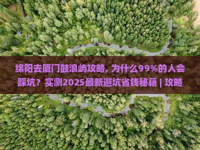 绵阳去厦门鼓浪屿攻略