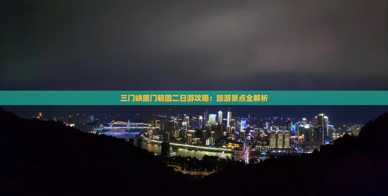 三门峡去厦门毓园二日游