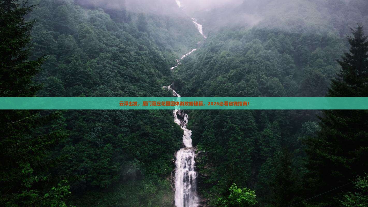 云浮到厦门菽庄花园团体旅游