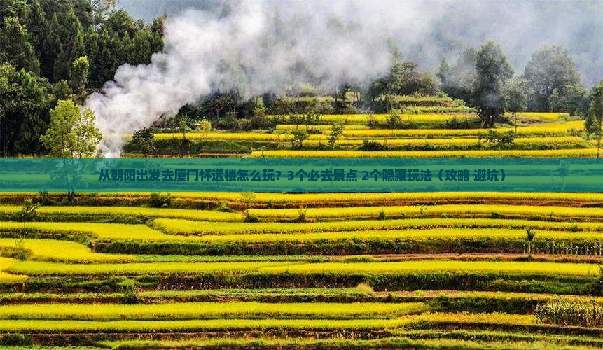 朝阳去厦门怀远楼哪里玩
