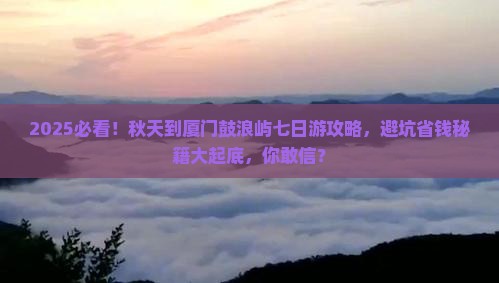 秋天到厦门鼓浪屿七日游