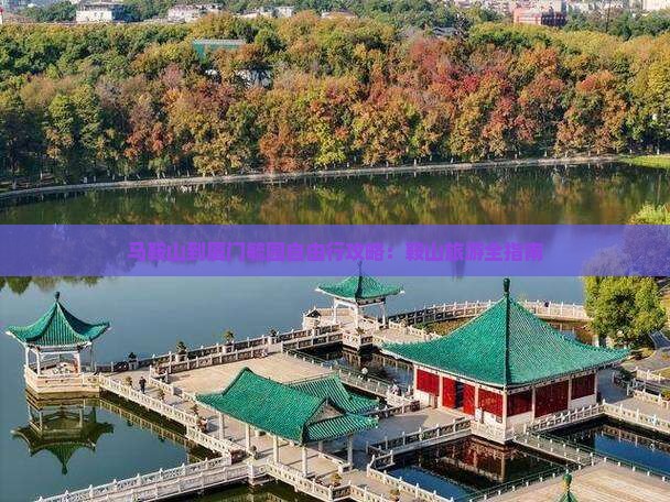 马鞍山到厦门毓园自由行 马鞍山到厦门毓园自由行