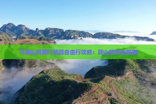马鞍山到厦门毓园自由行 马鞍山到厦门毓园自由行