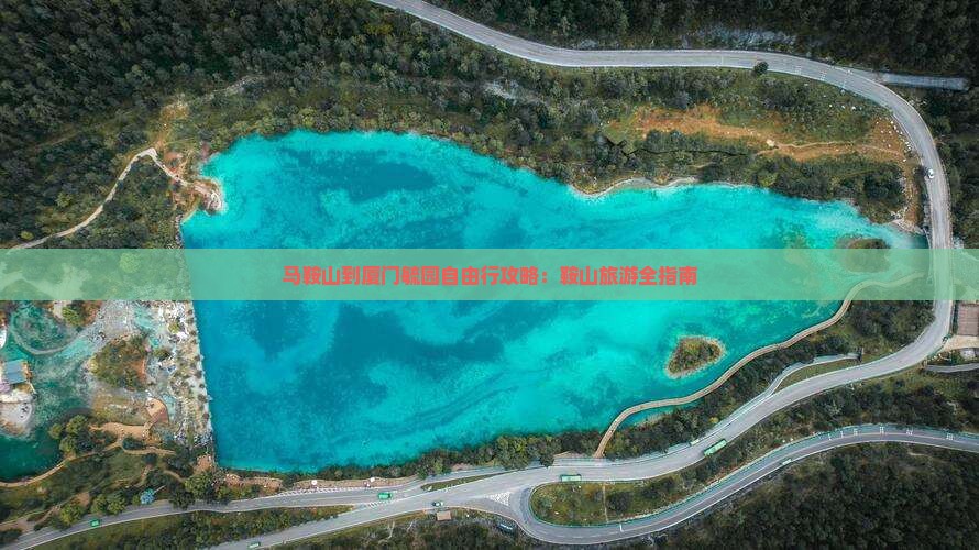 马鞍山到厦门毓园自由行 马鞍山到厦门毓园自由行