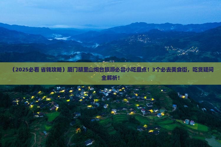 厦门到厦门胡里山炮台旅游小吃