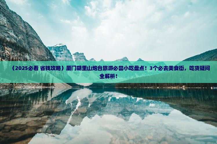 厦门到厦门胡里山炮台旅游小吃