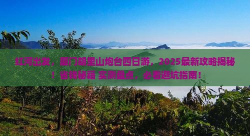 红河去厦门胡里山炮台四日游