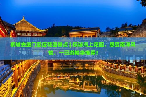 桐城去厦门菽庄花园景点