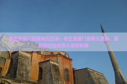 枣庄到厦门曾厝埯五日游