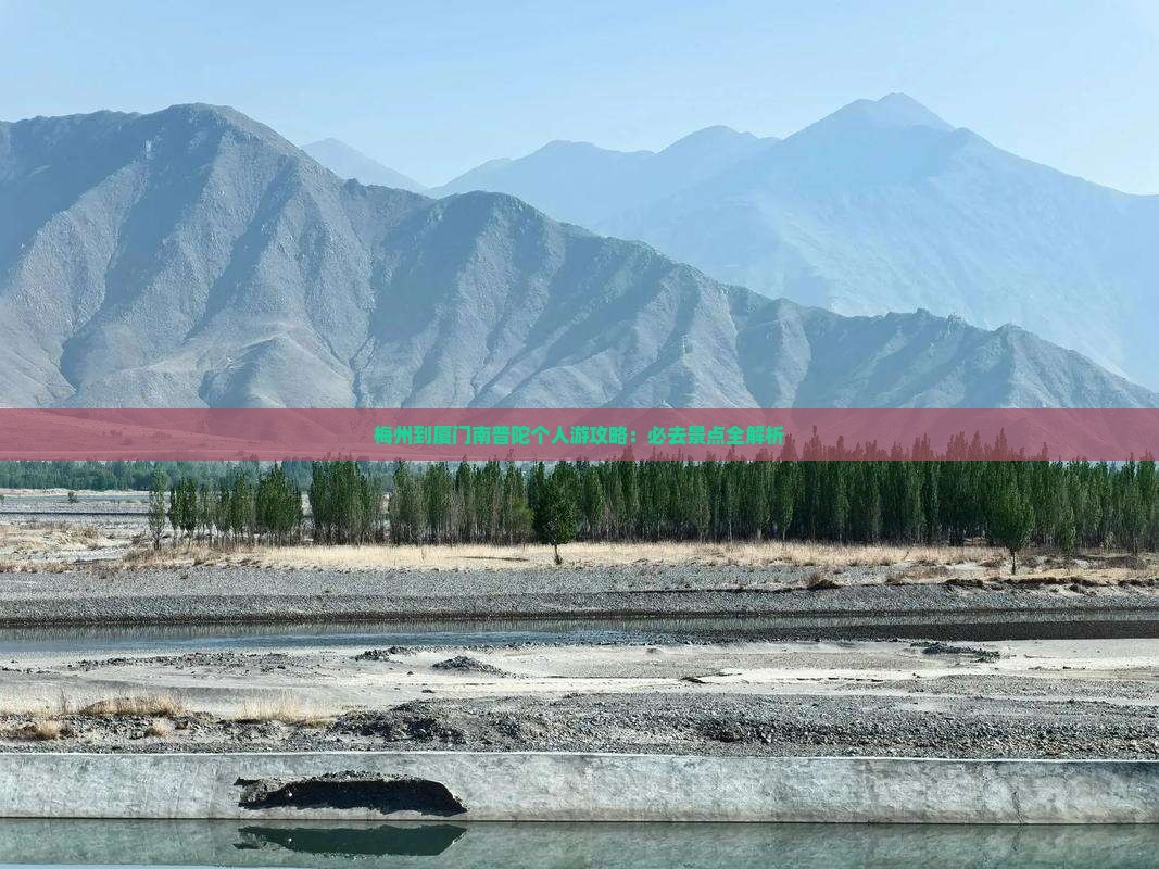 梅州到厦门南普陀个人游