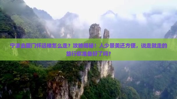 宁波去厦门怀远楼攻略