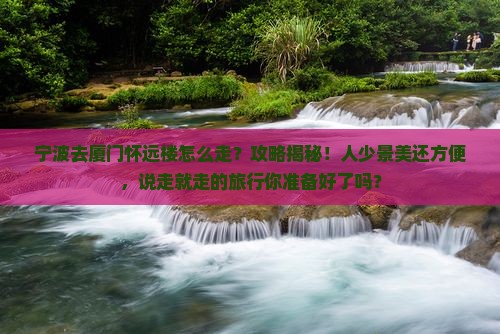 宁波去厦门怀远楼攻略
