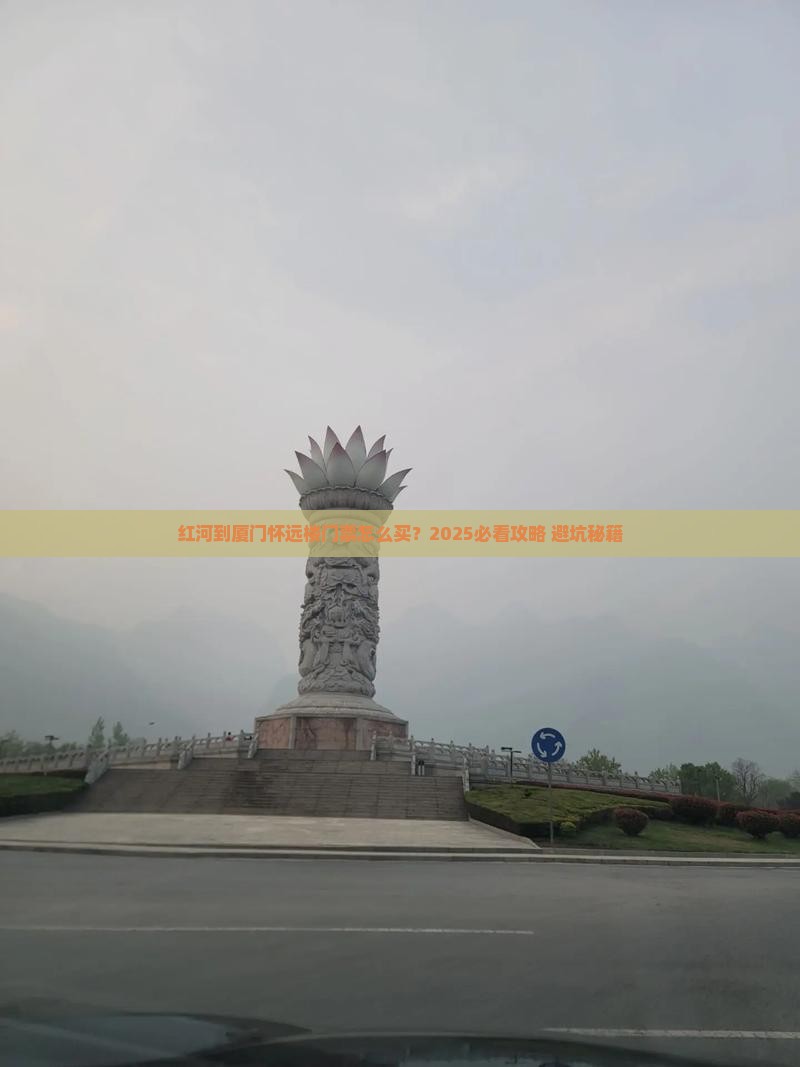 红河到厦门怀远楼门票