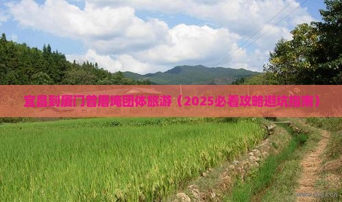 宜昌到厦门曾厝埯团体旅游